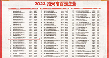 小骚货被两人操视频权威发布丨2023绍兴市百强企业公布，长业建设集团位列第18位